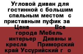 Угловой диван для гостинной с большим спальным местом, с приставным пуфик за  › Цена ­ 26 000 - Все города Мебель, интерьер » Диваны и кресла   . Приморский край,Уссурийский г. о. 